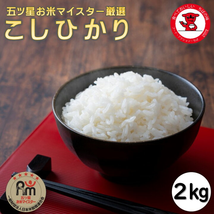 楽天市場】【送料無料】千葉県産コシヒカリ2kg R7【五ツ星お米マイ 