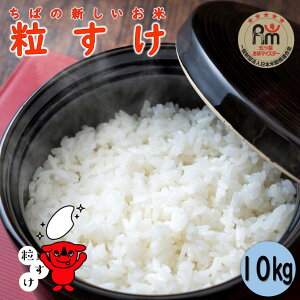 粒すけ 10kg」の人気商品一覧・価格比較 - 価格.com
