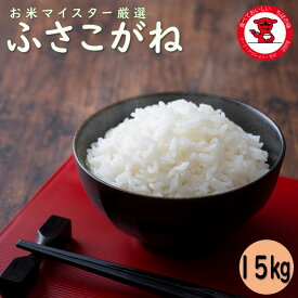 【送料無料】千葉県産ふさこがね　15kg(5kg×3袋)　R5　【令和5年産】【五ツ星お米マイスター厳選】精米　白米　おいしいお米