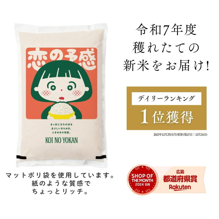 楽天市場】新米 米 白米 玄米 30kg 送料無料 恋の予感 広島県産 令和6  