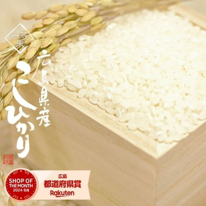 楽天市場】お米 30kg 送料無料 コシヒカリ 広島県産 令和6年産  
