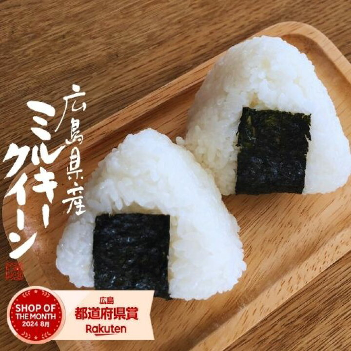 楽天市場】米 30kg 送料無料 ミルキークイーン 広島県産 令和5年産 米  
