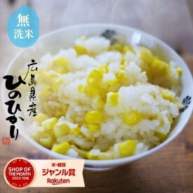 米 10kg 送料無料 無洗米 ヒノヒカリ 広島県産 【5kg×2袋】 受注精米 令和5年産 ひのひかり 白米 無洗米 白米 お米 10kg 送料無料 米10kg 送料無料 備蓄米 非常用 (北海道・沖縄は別途送料追加)