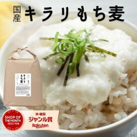 もち麦 国産 送料無料 5kg 【キラリもち麦 】 きらりもち キラリモチ もち麦 国産 5kg 雑穀 穀類 ご飯 ヘルシー 腸活 食物繊維 ダイエット TVで話題のもち麦 無洗OK! βグルカン含有 ゆでもち麦