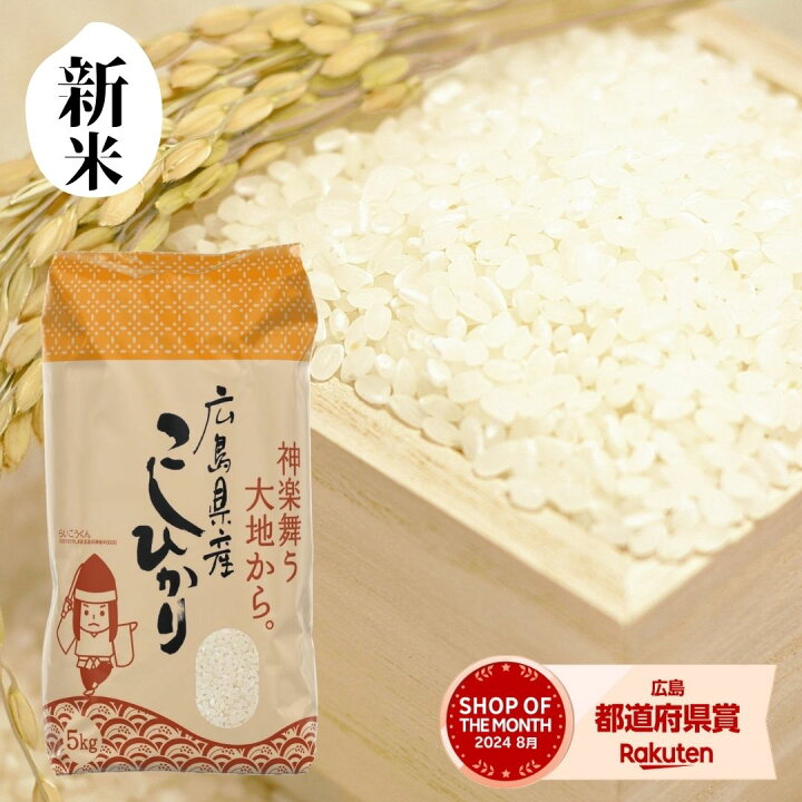 楽天市場】新米 米 白米 5kg 送料無料 コシヒカリ 一等米 広島県産 令 