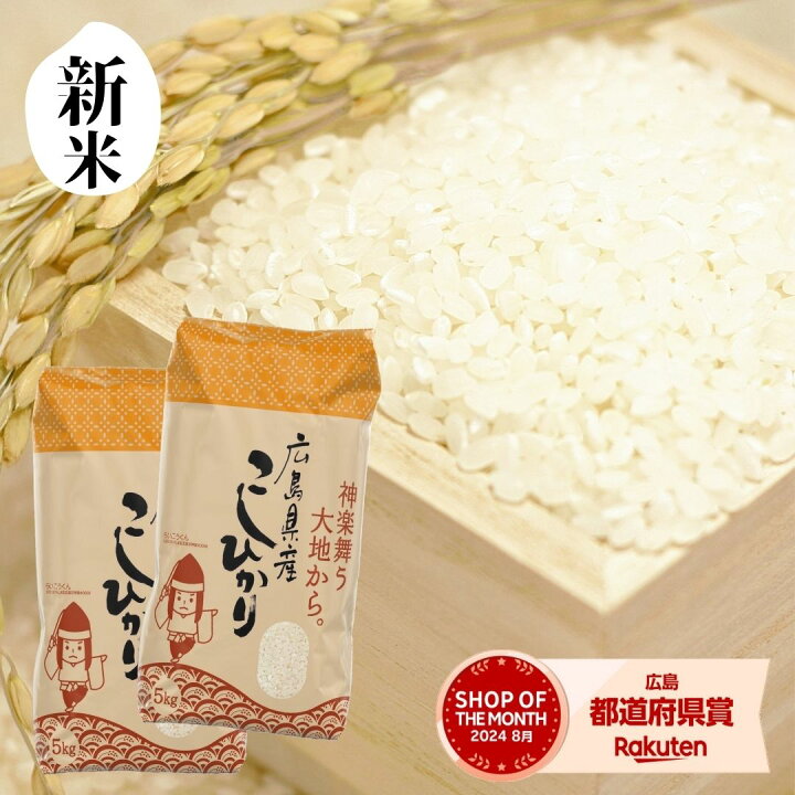楽天市場】新米 米 10kg 送料無料 コシヒカリ 一等米 広島県産 令和7  
