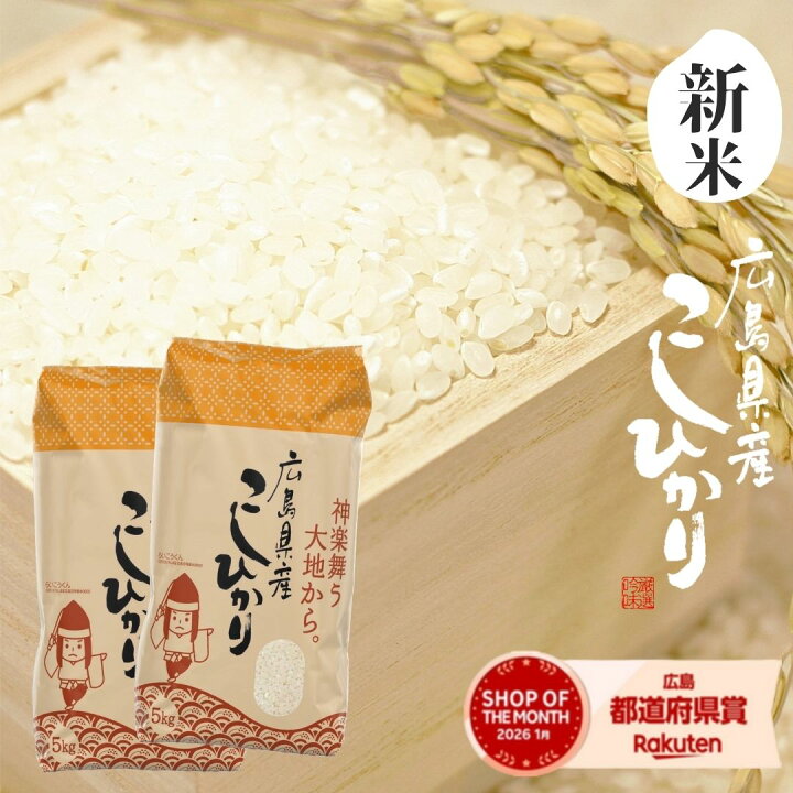 楽天市場】米 10kg 白米 送料無料 コシヒカリ 一等米 広島県産 令和7 