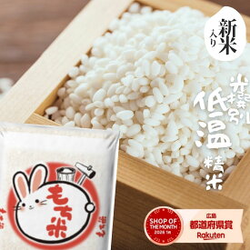 もち米 餅米 白米 5kg 10kg 20kg 送料無料 広島県北 複数原料 令和8年新米入り 米10kg 送料無料 国産 モチ米 10kg 送料無料 もち米 10kg 産地直送 小分け 業務用 大容量 お徳用 送料無料 備蓄用 非常用 (北海道・沖縄・離島は別途送料追加)