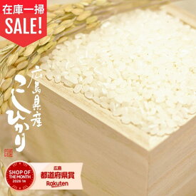 ＼10%OFF／クーポン! 8/21(金)9:59 米 30kg 令和7年産 コシヒカリ 広島県産 こしひかり 30kg 送料無料 米 30kg 送料無料 白米 30kg 玄米 30kg 国産 お米30キロ 産地直送 低温精米 精米後 27kg 玄米 30kg (北海道・沖縄は別途送料追加)