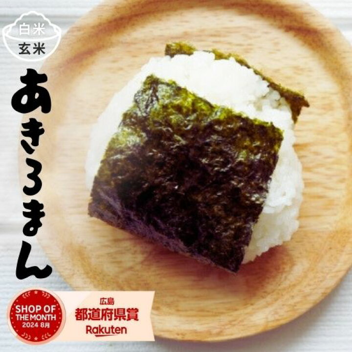 数量限定 あきろまん 玄米30キロ入り