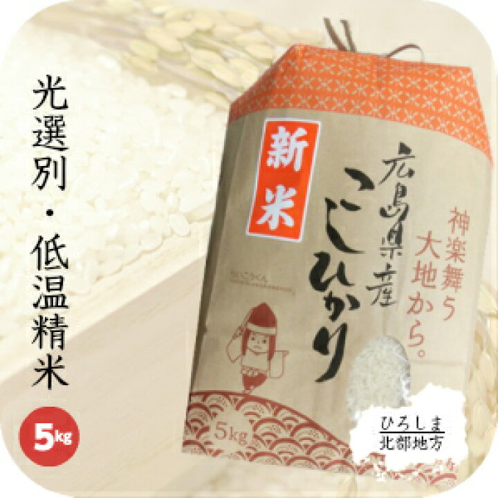 楽天市場】新米 米 白米 5kg 送料無料 コシヒカリ 広島県産 令和  