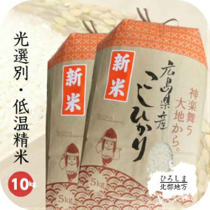 楽天市場】お米 10kg 送料無料 コシヒカリ 一等米 令和6年産 受注精米  