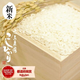 ★グルメクーポンで【9,580円】11/11(火)01:59迄 新米 米 10kg 送料無料 コシヒカリ 広島県産 令和7年産 こしひかり 米 10kg 送料無料 白米 10キロ お米 10kg 送料無料 米10kg 送料無料 ライスマ 備蓄用 非常用 (北海道・沖縄は別途送料追加)