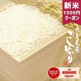 ★新米フェア ! 1,500円OFFクーポンで＼13,480円!!／9/16(木)9:59迄【 新米 令和8年 】 米 30kg 送料無料 コシヒカリ 広島県産 こしひかり お米 30kg 送料無料 白米 30kg 玄米 30kg 国産 30キロ 産地直送 低温精米 精米後 27kg 玄米 30kg (北海道・沖縄・離島は別途送料追加)