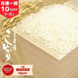 ＼10%OFF／クーポンで【4,932円!!】8/21(金)9:59 米 10kg 送料無料 コシヒカリ 広島県産 令和7年産 こしひかり 米 10kg 送料無料 白米 10キロ お米 10kg 送料無料 米10kg 送料無料 備蓄用 非常用 (北海道・沖縄・離島は別途送料追加)