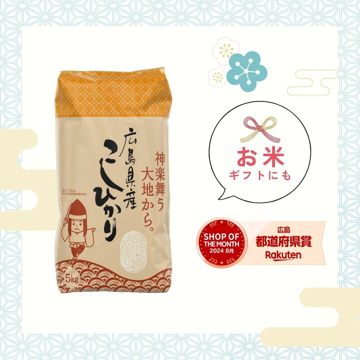 楽天市場】新米 米 10kg 送料無料 コシヒカリ 一等米 広島県産 令和7 