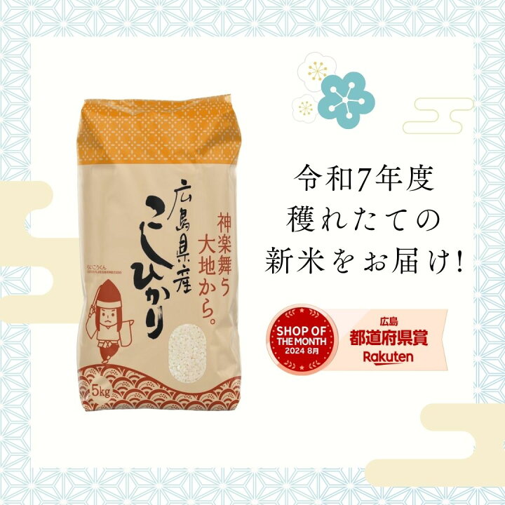 楽天市場】新米 米 10kg 送料無料 コシヒカリ 一等米 広島県産 令和7 