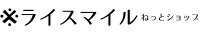 ライスマイルねっとショップ