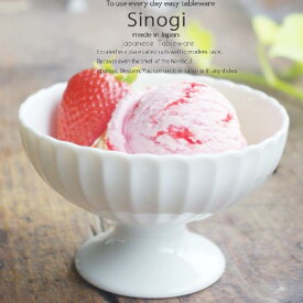 和食器 しのぎ 白い食器 白磁 アイスクリーム サンデー フルーツ かき氷 高台デザート碗 あんみつ みつまめ うつわ 日本製 おうち 十草 ストライプ