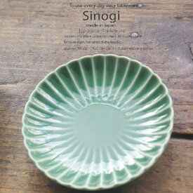 和食器 しのぎ 織部グリーン 緑 便利なサイズ 小皿 取り皿 丸皿 14.5cm うつわ 日本製 おうち 十草 ストライプ
