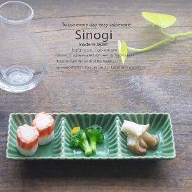 和食器 しのぎ 織部グリーン 緑 3連皿 うつわ 日本製 おうち 十草 ストライプ