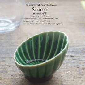和食器 しのぎ 織部グリーン 緑 7cm斜め小鉢 うつわ 日本製 おうち 十草 ストライプ
