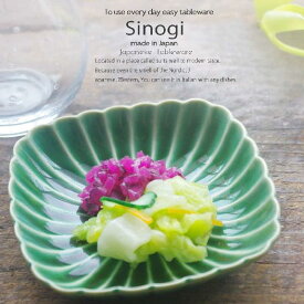 和食器 しのぎ 織部グリーン 緑 12cm丸角皿 うつわ 日本製 おうち 十草 ストライプ