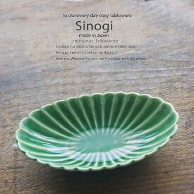 和食器 しのぎ 織部グリーン 緑 楕円皿　小 うつわ 日本製 おうち 十草 ストライプ
