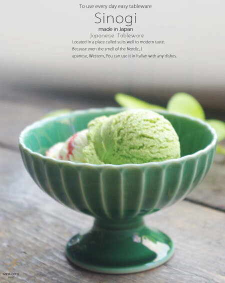 和食器 しのぎ 織部グリーン 緑 アイスクリーム サンデー フルーツ かき氷 高台デザート碗 あんみつ みつまめ うつわ 日本製 おうち 十草 ストライプ