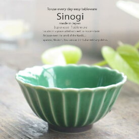 和食器 しのぎ 織部グリーン 緑 ミニご飯茶碗 子供用 飯碗 ボウル 小鉢 うつわ 日本製 おうち 十草 ストライプ