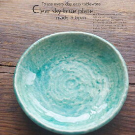 トルコブルーに吸い込まれそうな ターコイズ トルコブルー 釉 丸皿 15.3×2.5cm シェアプレート 取り皿 小皿 和食器