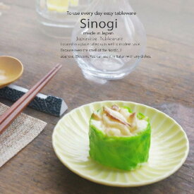 和食器 しのぎ 幸せイエロー 黄色 便利なサイズ 小皿 取り皿 丸皿 14.5cm うつわ 日本製 おうち 十草 ストライプ