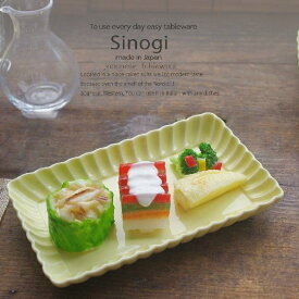 和食器 しのぎ 幸せイエロー 黄色 オブロングスクエア 焼き物 長角皿 21cm うつわ 日本製 おうち 十草 ストライプ