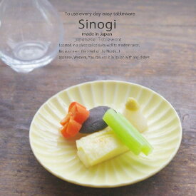 和食器 しのぎ 幸せイエロー 黄色 取り皿 シェアプレート 丸皿 12.5cm うつわ 日本製 おうち 十草 ストライプ