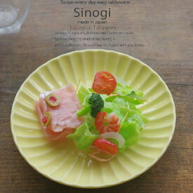 和食器 しのぎ 幸せイエロー 黄色 前菜プレート 丸皿 18cm うつわ 日本製 おうち 十草 ストライプ