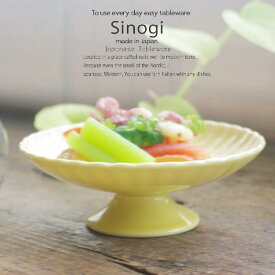 和食器 しのぎ 幸せイエロー 黄色 前菜 コンポート 刺身盛り合わせ 高台デザート 皿 うつわ 日本製 おうち 十草 ストライプ