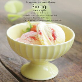 和食器 しのぎ 幸せイエロー 黄色 アイスクリーム サンデー フルーツ かき氷 高台デザート碗 あんみつ みつまめ うつわ 日本製 おうち 十草 ストライプ