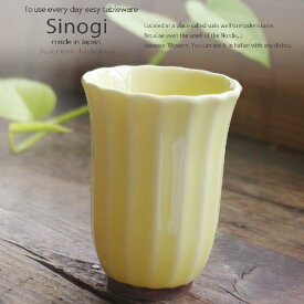 和食器 しのぎ 幸せイエロー 黄色 湯のみ フリーカップ コップ うつわ 日本製 おうち 十草 ストライプ