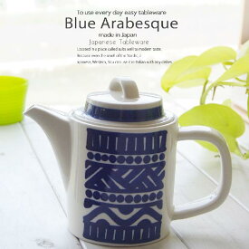 藍ブルーアラベスク カフェタイム コーヒーポット ティー 紅茶 珈琲 食器 うつわ お皿 おうち 北欧 日本製