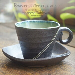 くるっとロール 香り炭焼き 焙煎 うまみ コーヒーカップソーサー 黒 ブラック 和食器 うつわ 食器 おうちごはん 美濃焼 日本製 珈琲 紅茶 カフェ