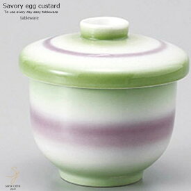和食器 心躍るフタをあけてふわぁーっと カラーグラデーション 紫 緑 茶碗蒸し 小 むし碗 スープポット 汁碗 デザート カップ 陶器 食器 おうち 簡単 レンジ対応