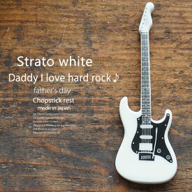 洋食器 ギター ストラトホワイト ピックアップ黒 ナイフフォークレスト 箸置き 食器 guitar 父の日 陶磁器 ギフト 誕生日 プレゼント