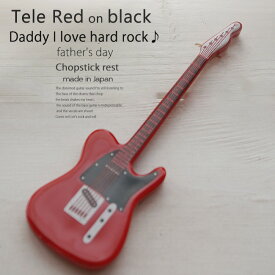 洋食器 ギター テレレッド赤 ピックアップ黒 ナイフフォークレスト 箸置き 食器 guitar 父の日 陶磁器 ギフト 誕生日 プレゼント