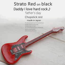 洋食器 ギター ストラトレッド赤 ピックアップ黒 ナイフフォークレスト 箸置き 食器 guitar 父の日 陶磁器 ギフト 誕生日 プレゼント