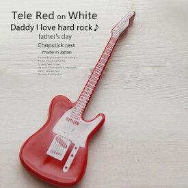洋食器 ギター テレレッド赤 ピックアップ白 ナイフフォークレスト 箸置き 食器 guitar 父の日 陶磁器 ギフト 誕生日 プレゼント