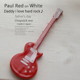 洋食器 ギター ポールレッド赤 ピックアップ白 ナイフフォークレスト 箸置き 食器 guitar 父の日 陶磁器 ギフト 誕生日 プレゼント