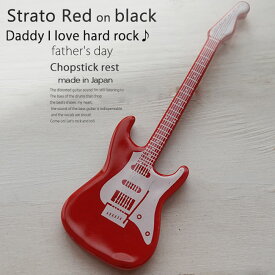 洋食器 ギター ストラトレッド赤 ピックアップ白 ナイフフォークレスト 箸置き 食器 guitar 父の日 陶磁器 ギフト 誕生日 プレゼント