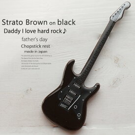 洋食器 ギター ストラトブラウン茶色 ピックアップ黒 ナイフフォークレスト 箸置き 食器 guitar 父の日 陶磁器 ギフト 誕生日 プレゼント