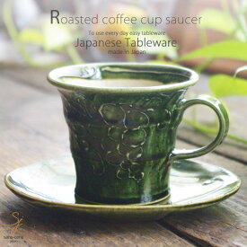 和食器 手作り 手描き 織部グリーン釉 一珍ぶどう コーヒー カップソーサー 紅茶 ティー 珈琲 カフェ おうち ごはん 食器 うつわ 日本製 美濃焼