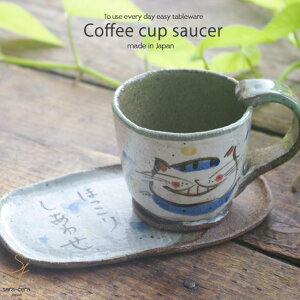 和食器 美濃焼 ほっこり猫 コーヒー カップソーサー 紅茶 ティー 珈琲 青 カフェ おうち ごはん 食器 うつわ 日本製